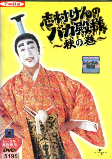 楽天市場】志村けんのバカ殿様 春の巻・秋の巻・冬の巻【全3巻セット