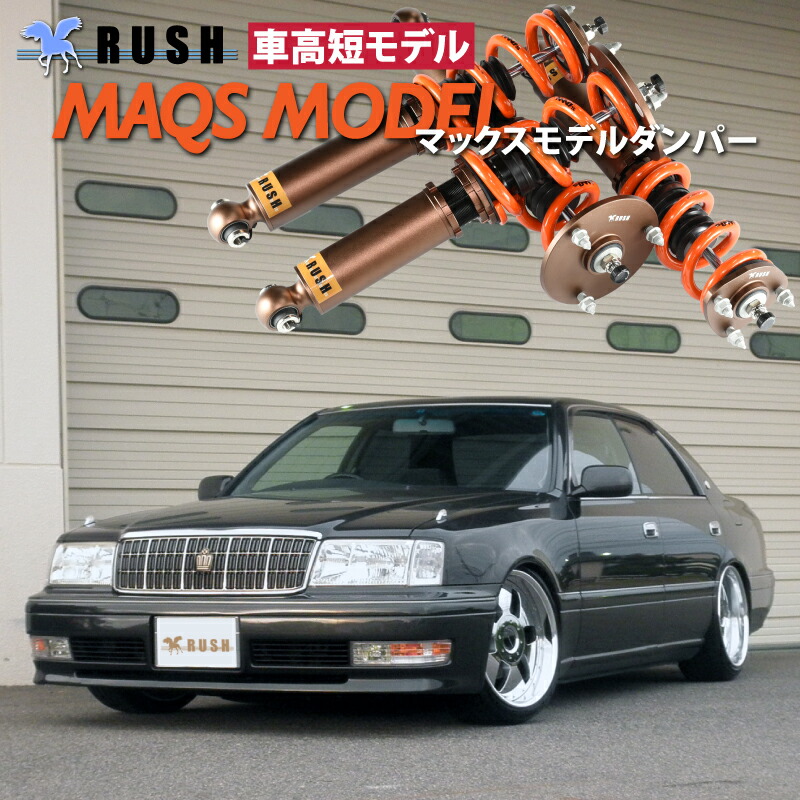 楽天市場】RUSH 車高調 クラウン JZS151 JZS155 GS151 前期 後期 車高