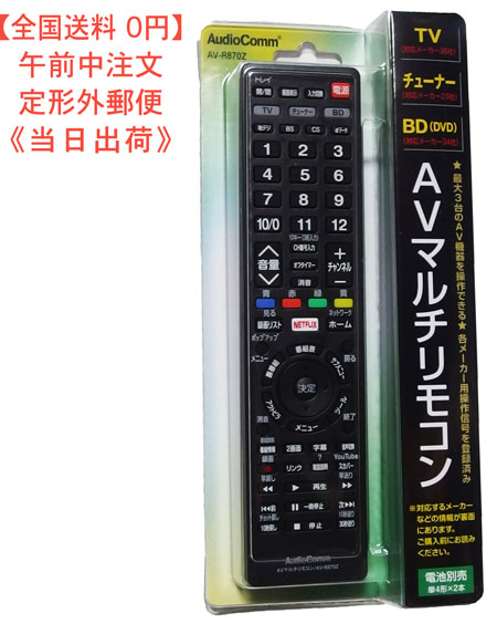 楽天市場】【全国送料 無料】AVマルチリモコン 型番 AV-R925N 品番