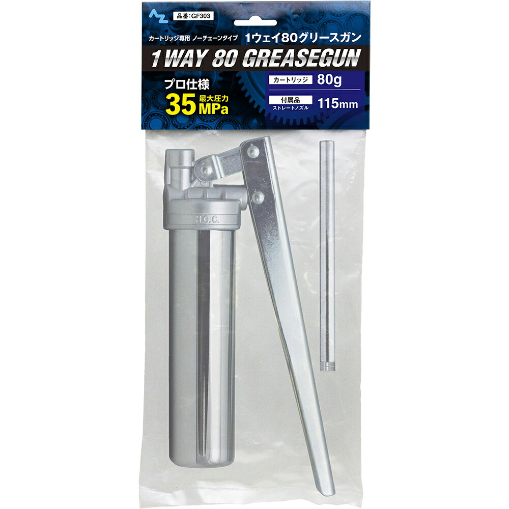 楽天市場】AZ 1ウェイ400グリースガン ノーチェーンタイプ（袋