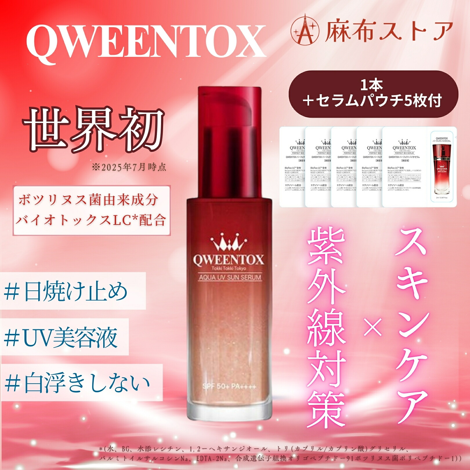 楽天市場】QWEENTOX アクアUVセラム SPF50+ PA++++ : 麻布ストア