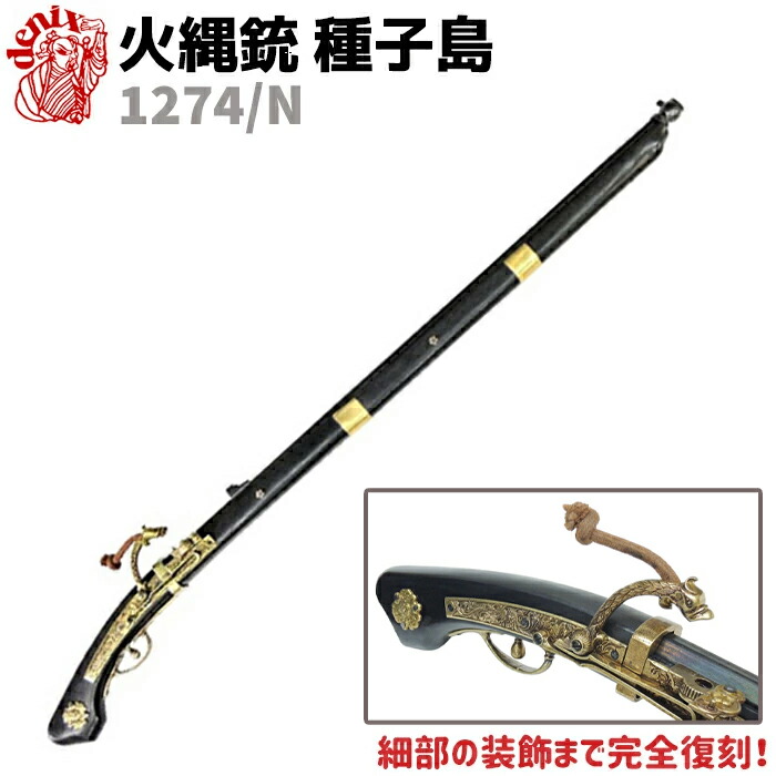 楽天市場】火縄銃 種子島 ブラック ポルトガル 伝来モデル 65cm DENIX
