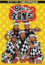 楽天市場】【新品】【10,000セット限定 特製ドリフ大爆笑フィギュア