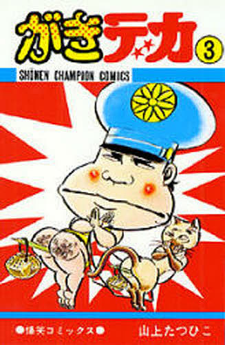 楽天市場】がきデカ 全巻セット（全26巻） : 書泉オンライン楽天市場店