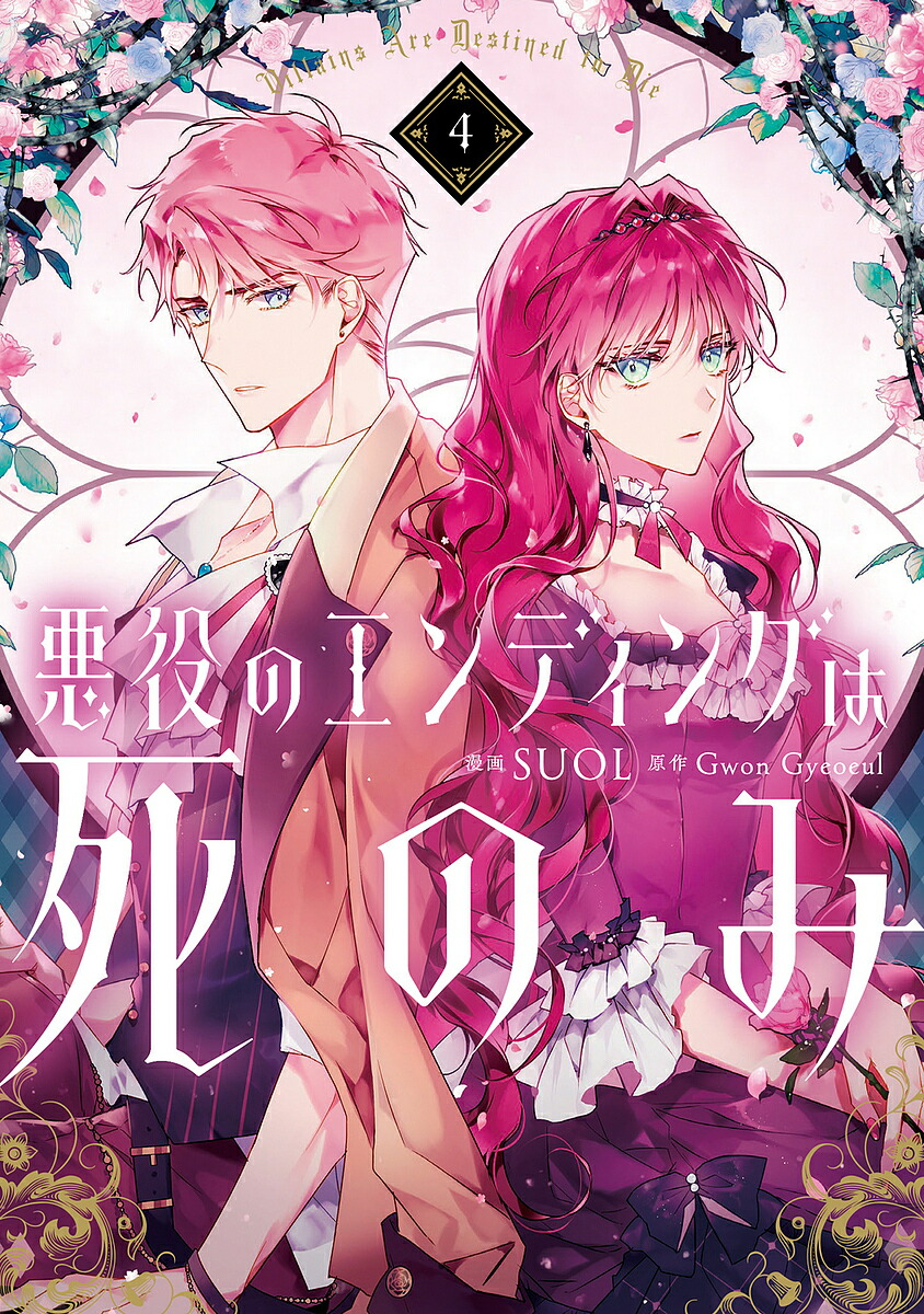 楽天市場】[新品]悪役のエンディングは死のみ (1-10巻 最新刊) 全巻