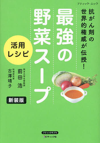 楽天市場】【中古】 「元祖」野菜スープ強健法 / 立石 和 / 徳間書店