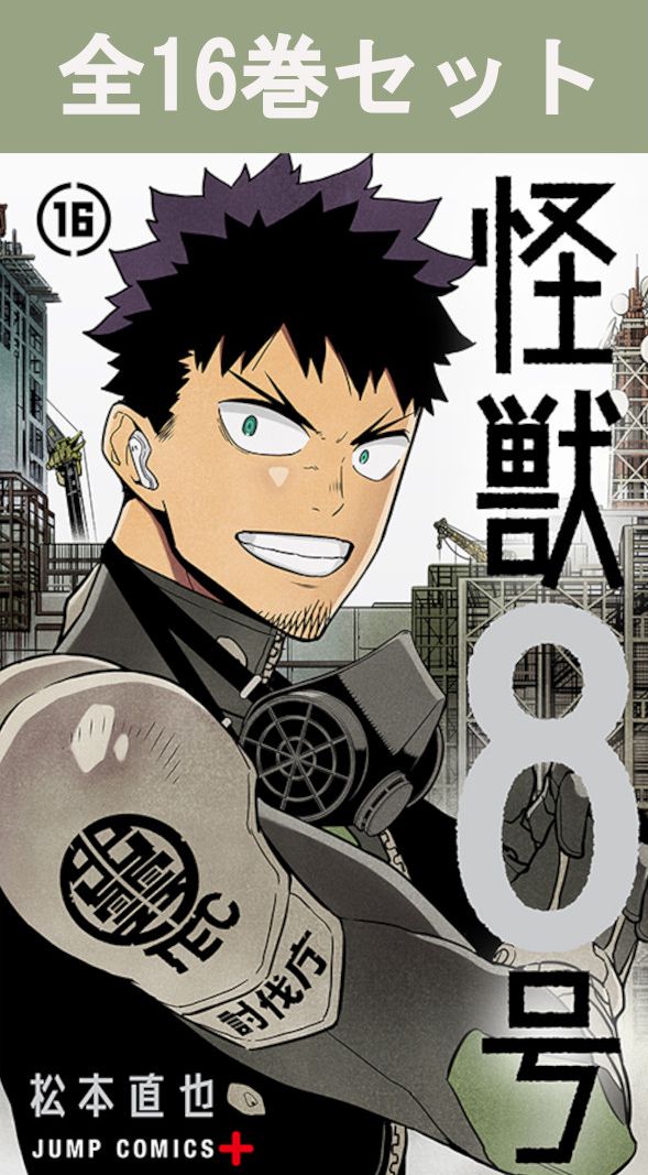楽天市場】【新品】 怪獣8号 全巻 【特典付き】 1巻-16巻 完結 セット