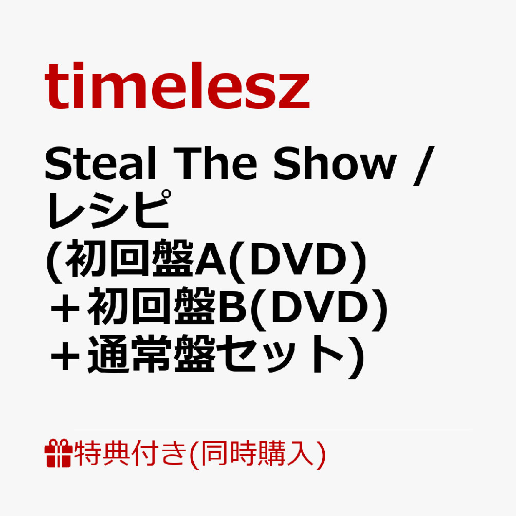 楽天市場】timelesz / 《3形態同時購入特典付Blu-rayセット》Steal The
