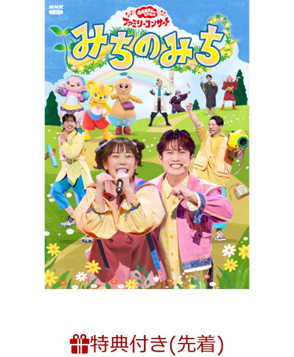 楽天ブックス: 【先着特典】「おかあさんといっしょ」ファミリー