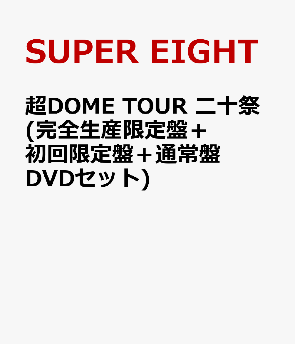 楽天ブックス: 超DOME TOUR 二十祭(完全生産限定盤＋初回限定盤＋通常