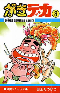 楽天市場】がきデカ 全巻セット（全26巻） : 書泉オンライン楽天市場店