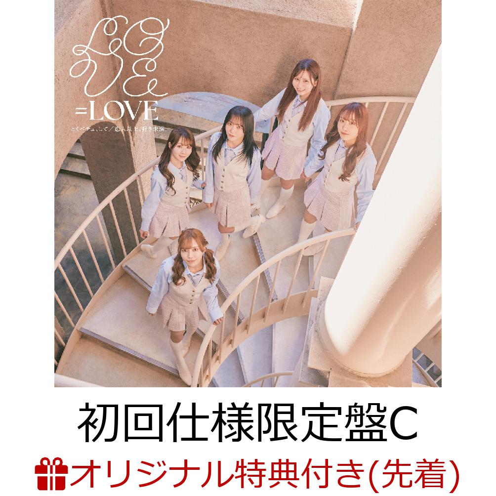 楽天ブックス: 【楽天ブックス限定先着特典】とくべチュ、して／恋人