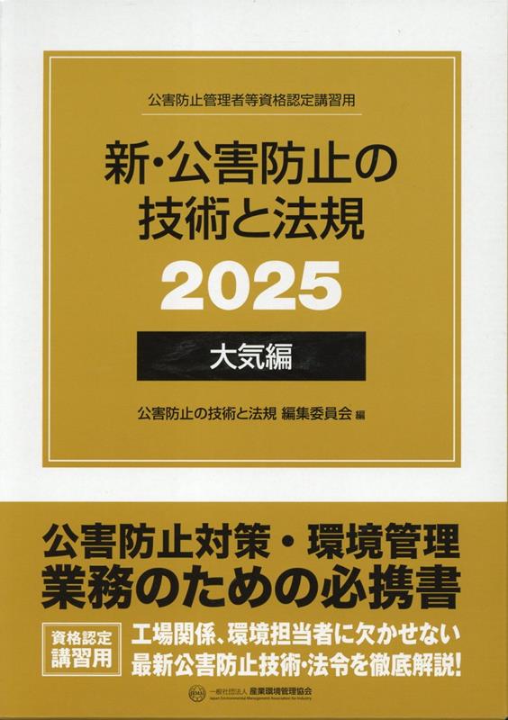 楽天ブックス: 新・公害防止の技術と法規 大気編（全3冊セット）（2025