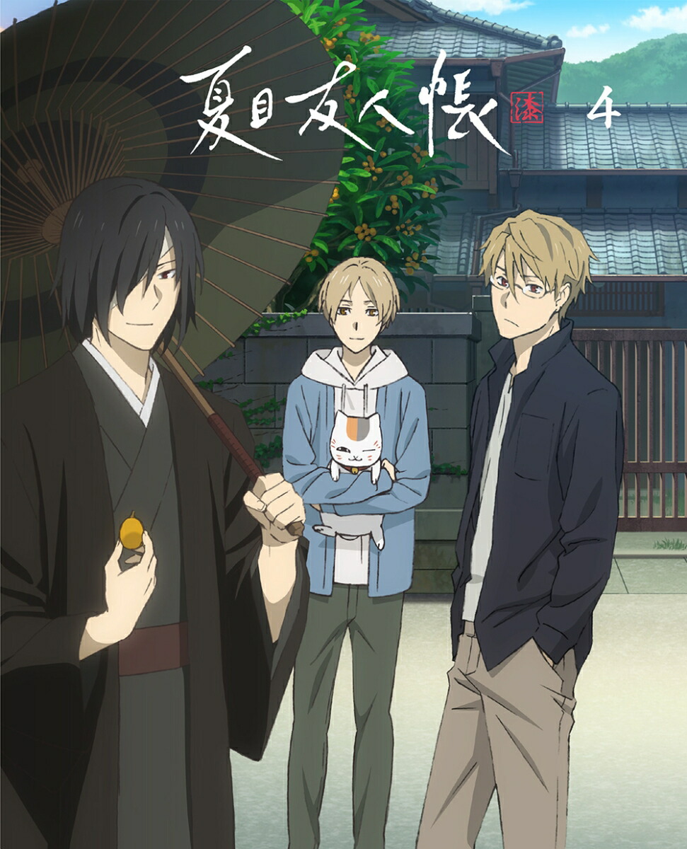 楽天ブックス: 夏目友人帳 漆 4(完全生産限定版)【Blu-ray】 - 緑川