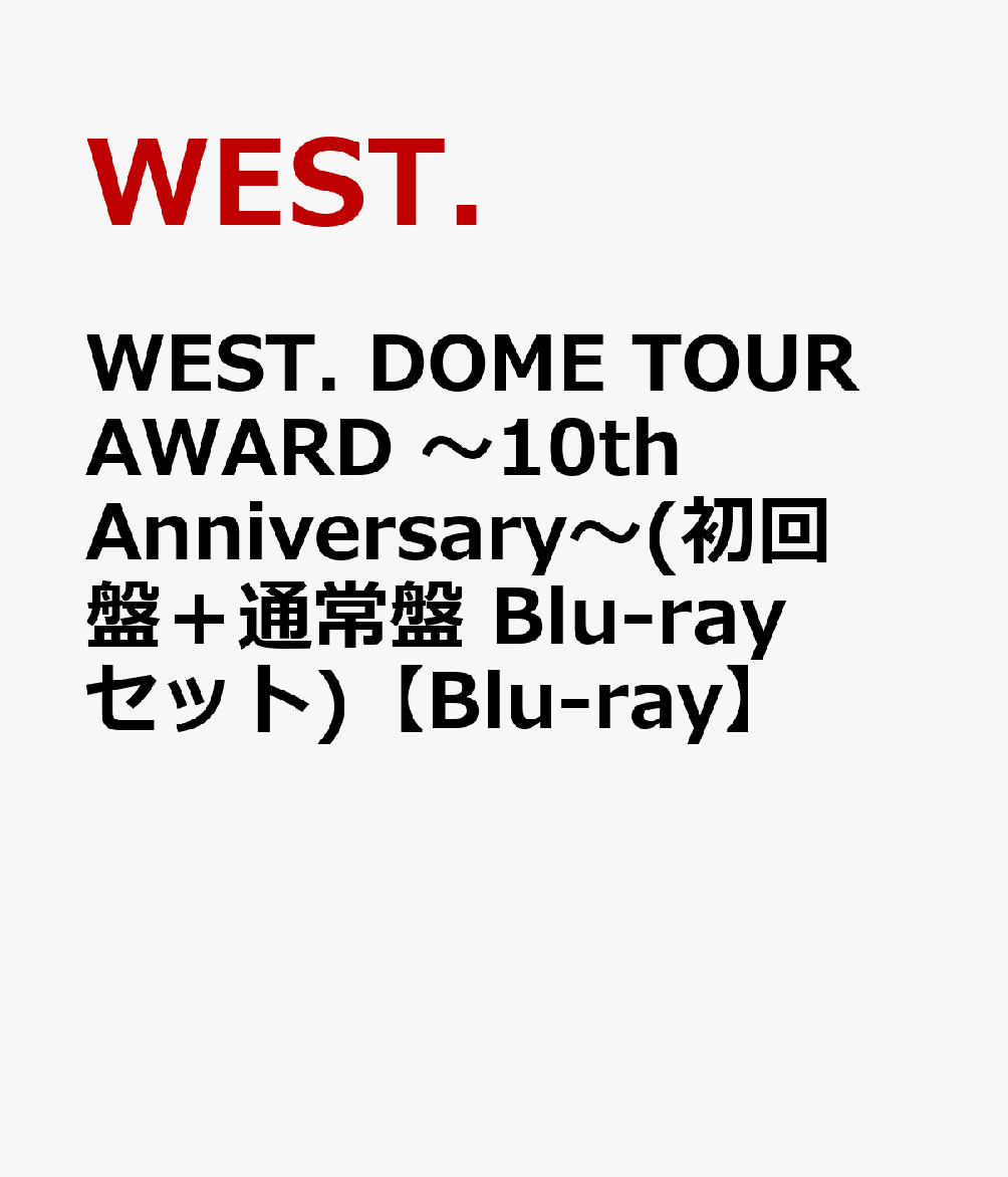 楽天ブックス: WEST. DOME TOUR AWARD ～10th Anniversary～(初回盤＋