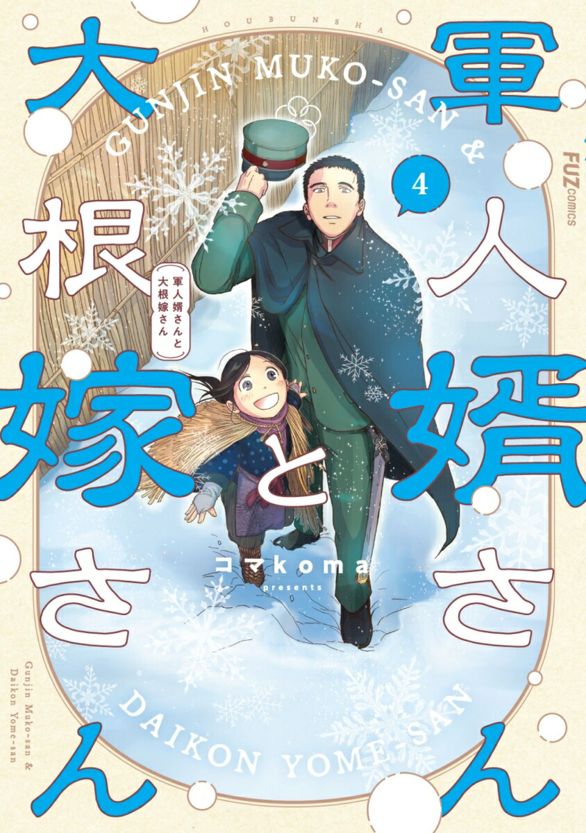 楽天市場】[新品]軍人婿さんと大根嫁さん (1-7巻 最新刊) 全巻セット