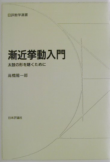 楽天ブックス: 漸近挙動入門 - 太鼓の形を聴くために - 高橋陽一郎