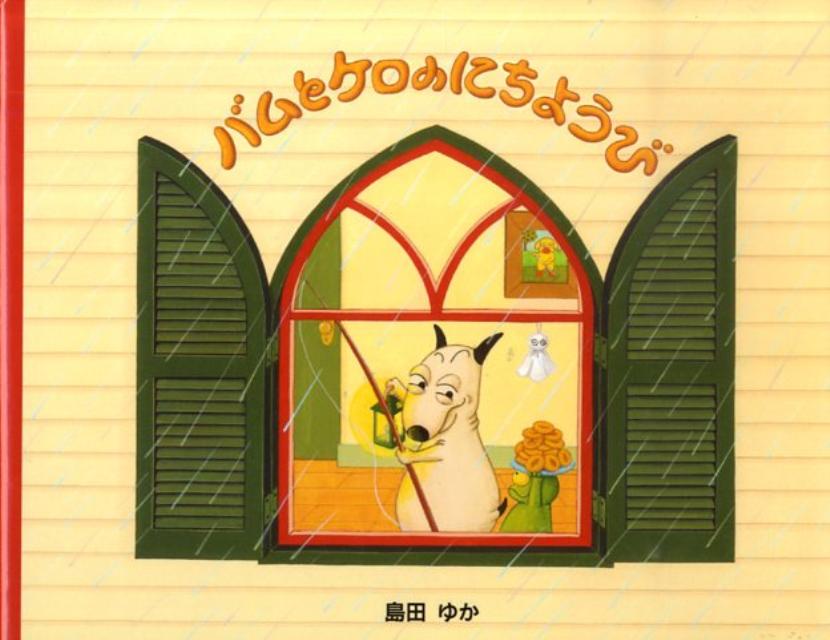 楽天市場】絵本 バムとケロシリーズ バムとケロのにちようび