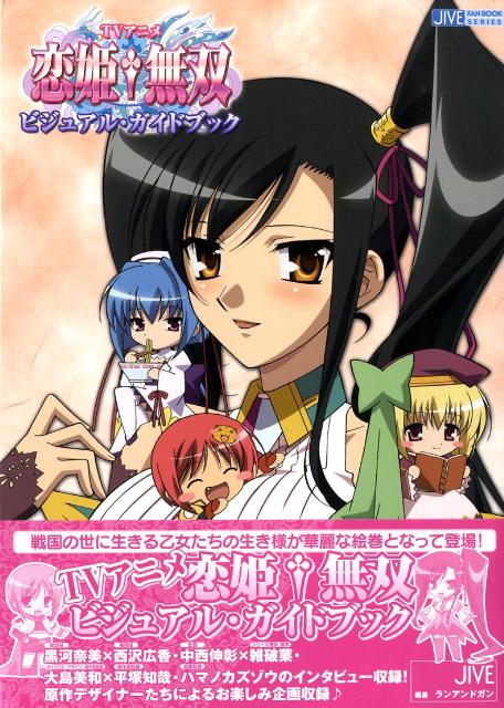 楽天ブックス: TVアニメ恋姫・無双ビジュアル・ガイドブック - ラン