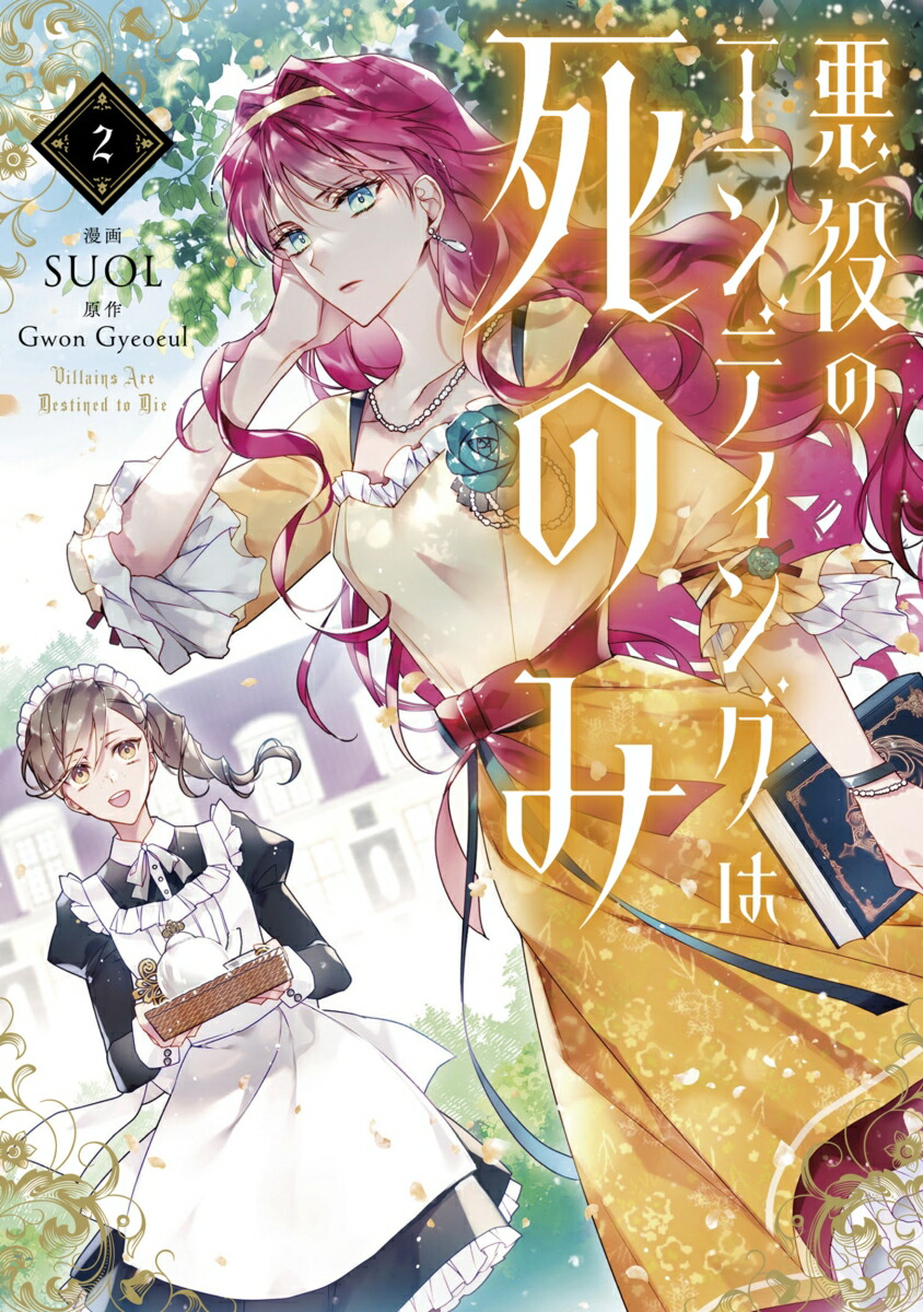 楽天市場】[新品]悪役のエンディングは死のみ (1-10巻 最新刊) 全巻