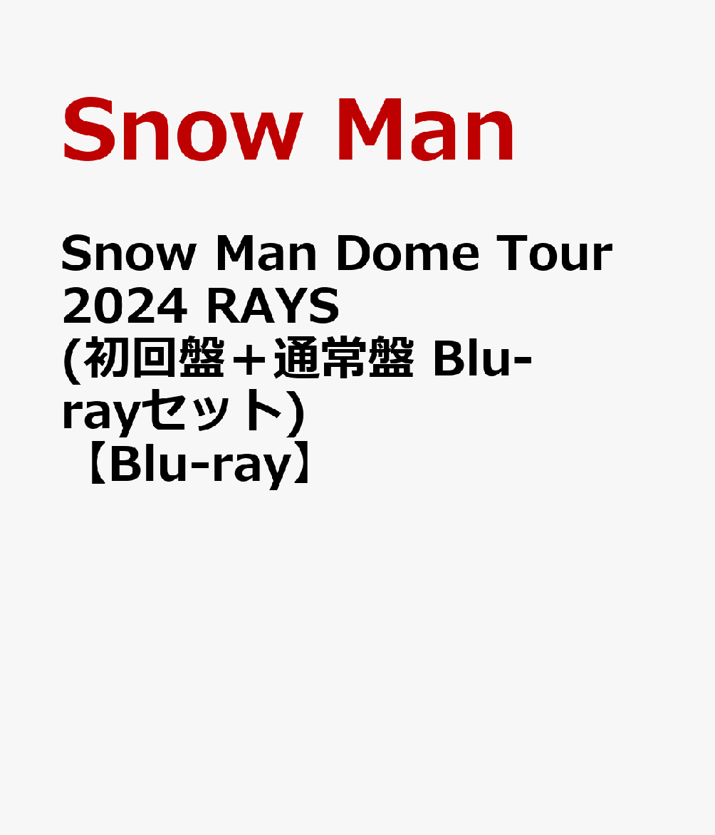 楽天ブックス: Snow Man Dome Tour 2024 RAYS(初回盤＋通常盤 Blu-ray