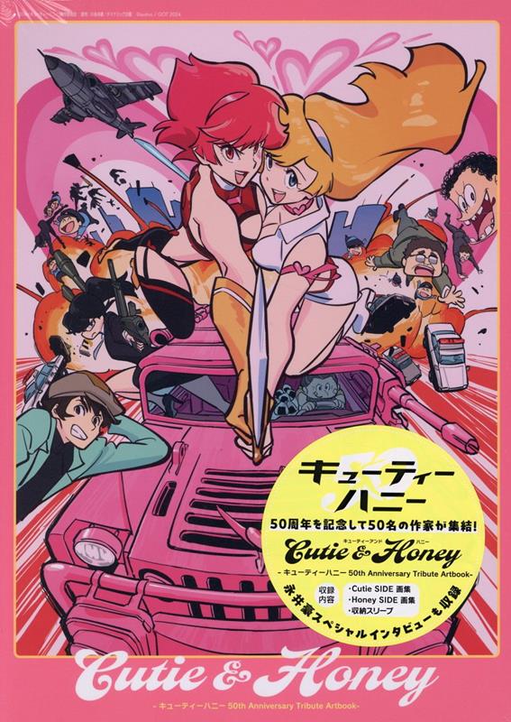 楽天ブックス: Cutie&Honey -キューティーハニー50th Anniversary