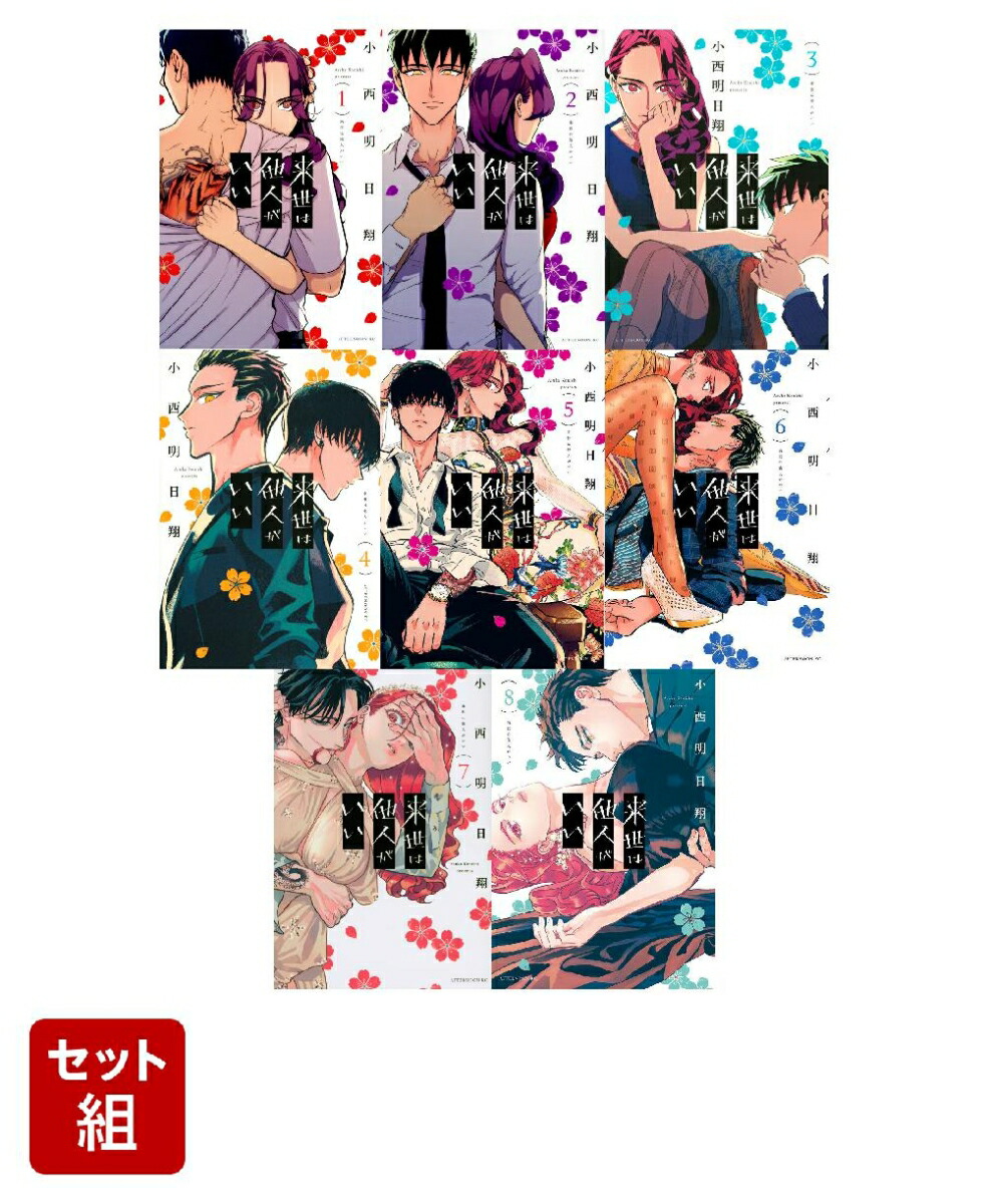 楽天ブックス: 【全巻】来世は他人がいい 1-8巻セット - 小西 明日翔