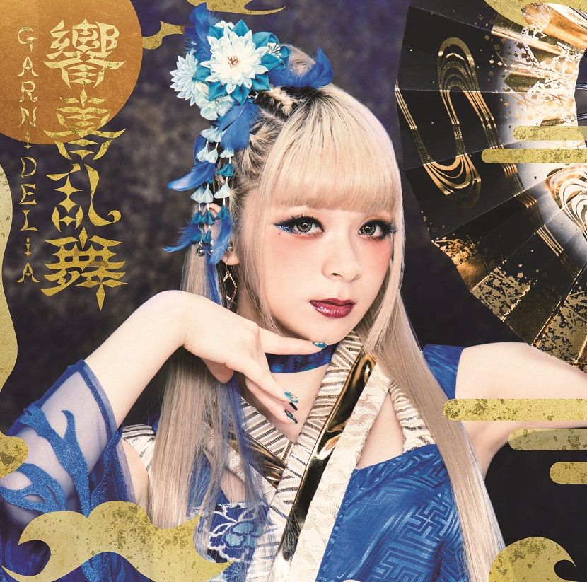 楽天市場】【オリコン加盟店】通常盤□GARNiDELiA[ガルニデリア] CD