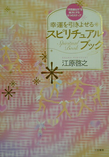 江原啓之 スピリチュアル生活12カ月 幸運を引きよせるスピリチュアルブック