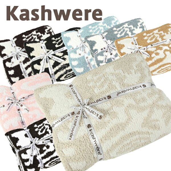 楽天市場】カシウエア ブランケット kashwere Throw Blanket Waffle