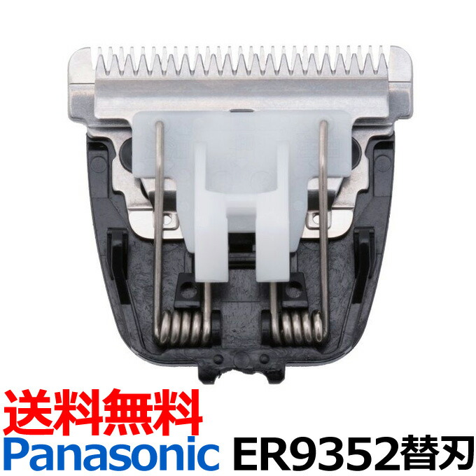 楽天市場】送料無料 替刃 ER9920（パナソニック Panasonic プロ