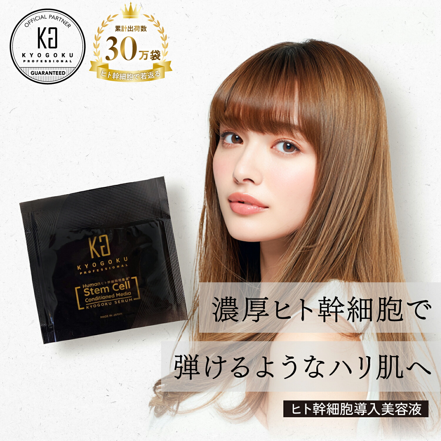 楽天市場】公式 15%OFFクーポン 【 KYOGOKU ヒト幹細胞導入美容液