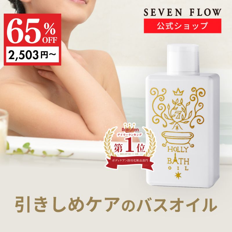 楽天市場】【2/23まで 10％OFFクーポン】【公式 】セブンフロー オイル