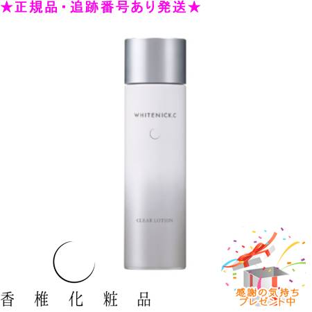 カシー WHITENICK.C クリアローション＆クリアミルク 美しい素肌を