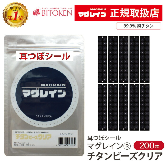 楽天市場】【正規品】【チタンビーズクリア200粒/100粒】 マグレイン耳