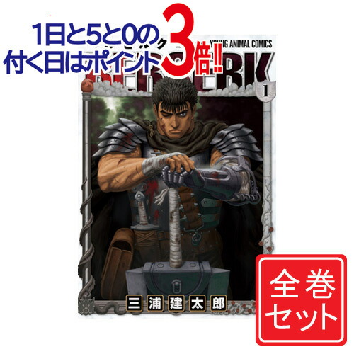 楽天市場】新表紙版 ベルセルク ＜1〜43巻＞ 三浦建太郎【漫画全巻