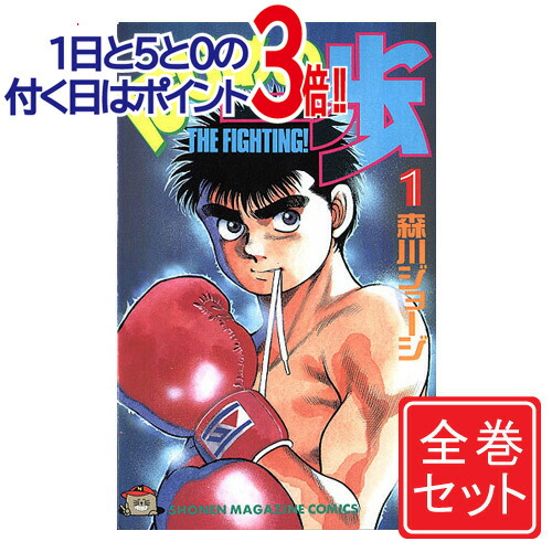 楽天市場】【漫画】【中古】はじめの一歩 ＜1〜145巻＞ 森川ジョージ
