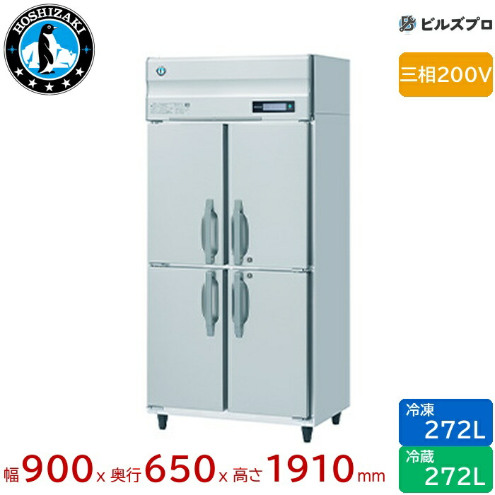 楽天市場】【新品・送料無料・代引不可】ホシザキ 業務用冷凍冷蔵庫