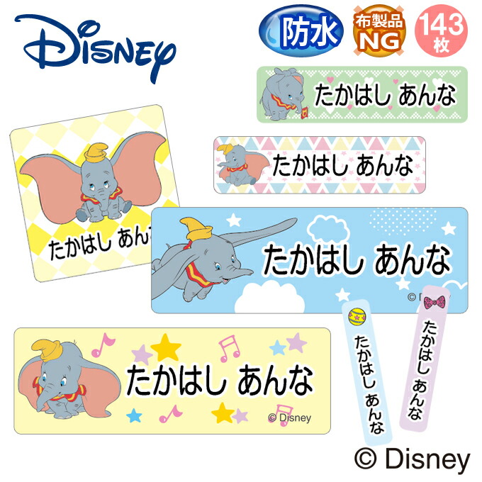 楽天市場】お名前シール タグ用シール ダンボ ディズニー 2点セット