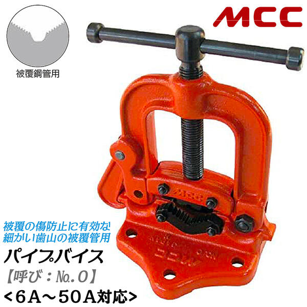 楽天市場】MCC 被覆管用 パイプバイス No.0 能力6A~50A対応 パイプ固定