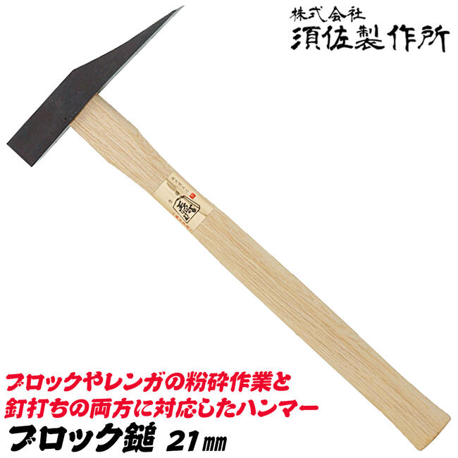 楽天市場】須佐製作所 トンカチ鎚 21mm 全長330mm レンガ屋 ハンマー
