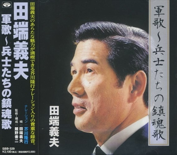 楽天市場】新品 田端義夫 軍歌-若桜(特別特攻隊)の鎮魂歌 (CD) : c.s.c