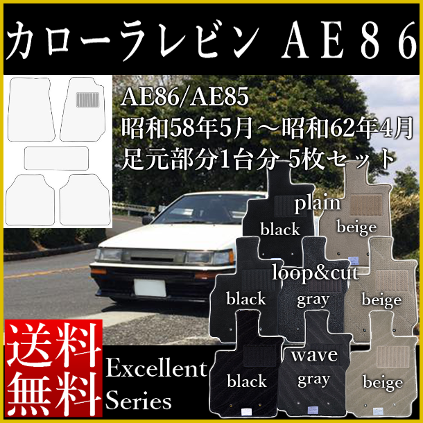 楽天市場】フロアマット カローラ レビン トレノ カーマット AE86 AE85