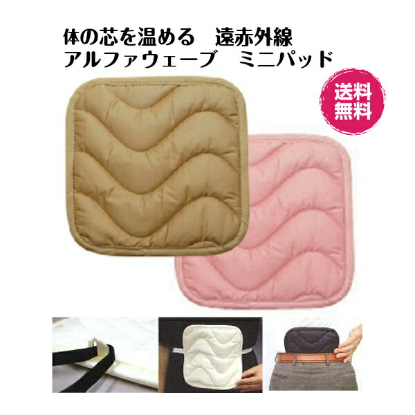 楽天市場】遠赤外線 アルファウェーブ ミニパッドS ベージュ3枚セット