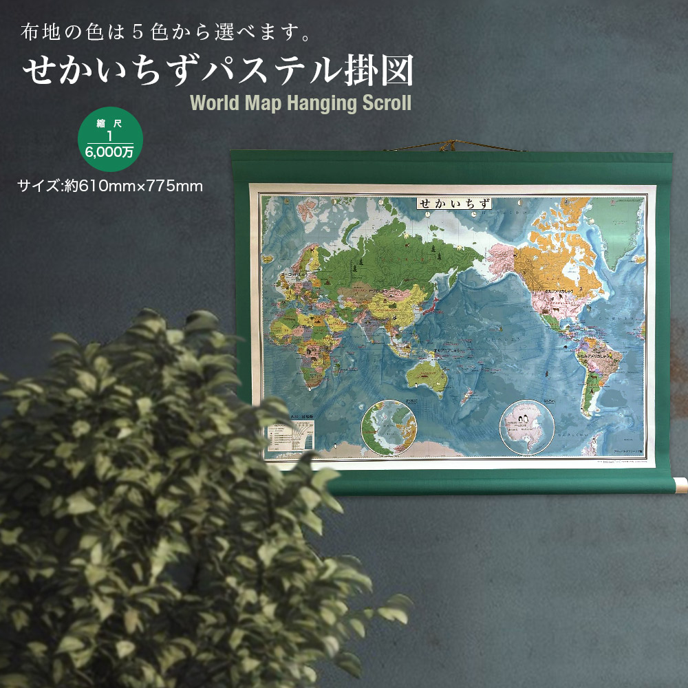 楽天市場】大判 世界地図 布軸製 布軸製 掛け軸 インテリア おしゃれ