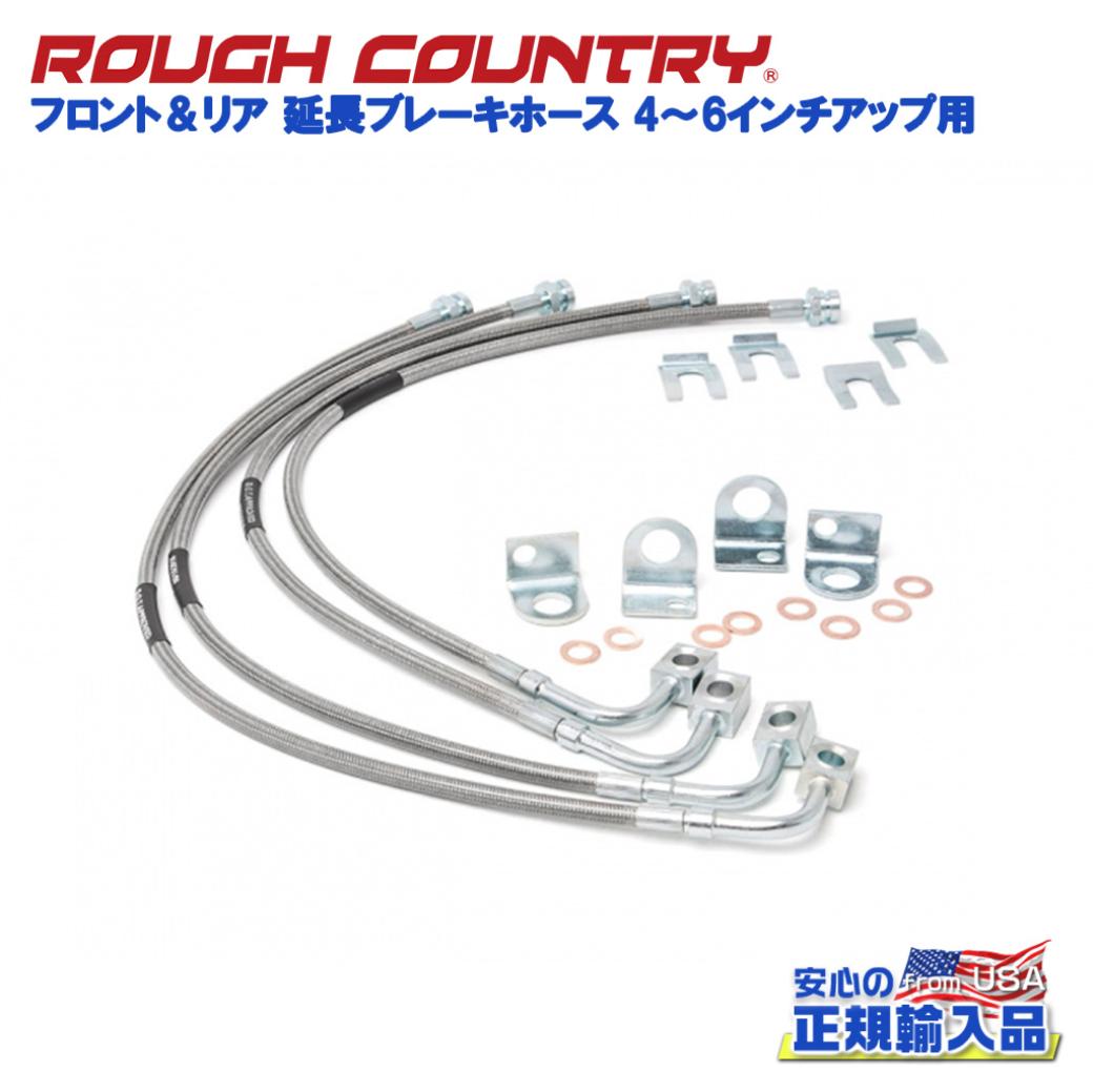 楽天市場】ROUGH COUNTRY フロント＆リア ステンレス製ブレーキホース
