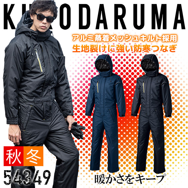 楽天市場】防寒つなぎ アルミ 撥水 防風 反射 クロダルマ 54349 防寒着