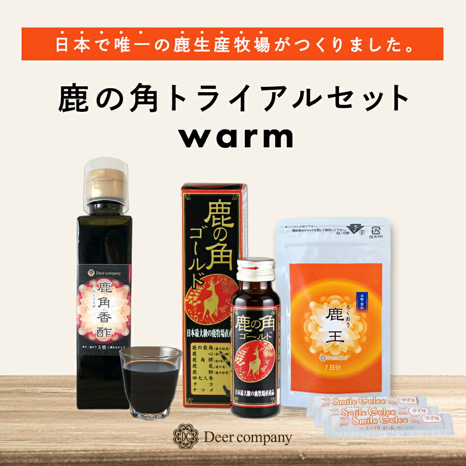 楽天市場】トライアルセットwarm 4種 お試し 40代 サプリ 鹿の袋角