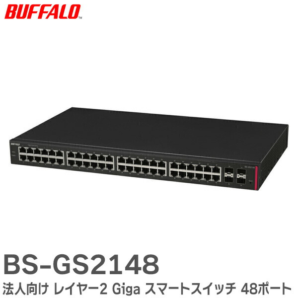 楽天市場】BS-GS2124 法人向け レイヤー2 Giga スマートスイッチ 24