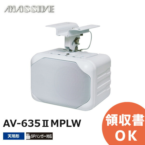 楽天市場】AV-635IIMP(W) ＜ホワイト1台＞ （AV-635II(W)後継
